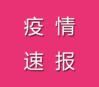 截止2022年09月12日林芝疫情最新消息今天數(shù)據(jù)公布