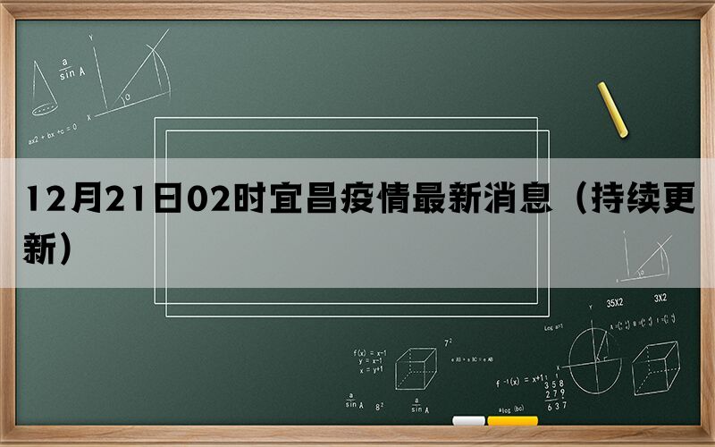 12月21日02時(shí)宜昌疫情最新消息（持續(xù)更新）(圖1)