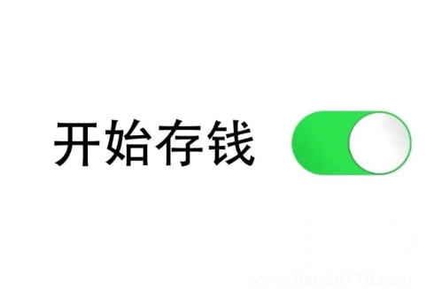 存錢會(huì)上癮對(duì)自己越來(lái)越摳嗎（存錢的正確方式）